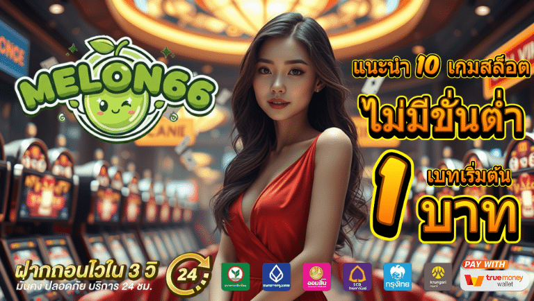 melon66 ไม่มีขั่นต่ำ